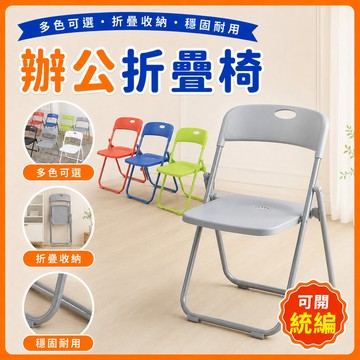 ❤️可開統編❤️折疊椅 椅子收納椅 辦公椅 休閒椅 會議椅 電腦椅 辦公椅 餐椅 麻將椅 會議椅 戶外椅