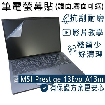 【Ezstick】MSI prestige 13Evo A13M A12M 靜電式筆電螢幕貼｜鏡面/霧面可選