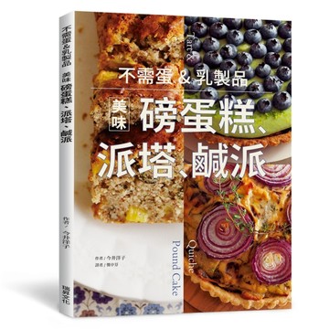 不需蛋&乳製品 美味磅蛋糕、派塔、鹹派【TAAZE讀冊生活】