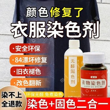 衣服染色劑 衣物染色劑 褲子染色劑 衣物染色 家用染色劑 衣服染料 衣服固色劑 84修復劑 衣服翻新 牛仔褲染色 黑色