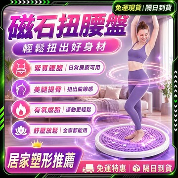 隔日達🔥全新升級第三代 扭腰盤🔥超靜音 3D磁石 瘦肚子 運動器材 塑腹 扭腰機 健腹 甩脂機 抖抖機 滑行盤 扭扭盤