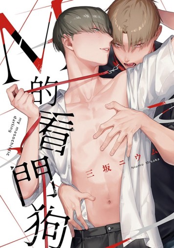 M的看門狗（全）[二手書_良好]