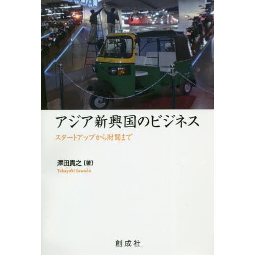 アジア新興国のビジネス スタートアップから財閥まで