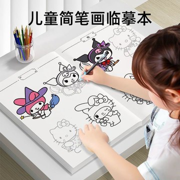 👶蝦皮特賣👶 三麗鷗庫洛米玉桂狗简笔画 兒童素描本 初學者手繪簡筆畫 描摹繪畫繪本 画画本 节日礼物