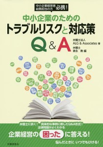 中小企業のためのトラブルリスクと対応策Q A ALG Associates 家永勲