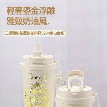 限量代購 酷洛米 白金咖啡保溫杯 520ml