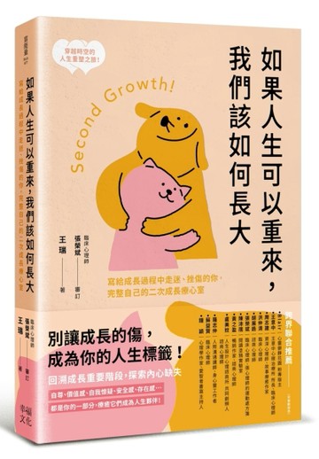 如果人生可以重來，我們該如何長大：寫給成長過程中走迷、挫傷的你，完整自己的[二手書_良好]