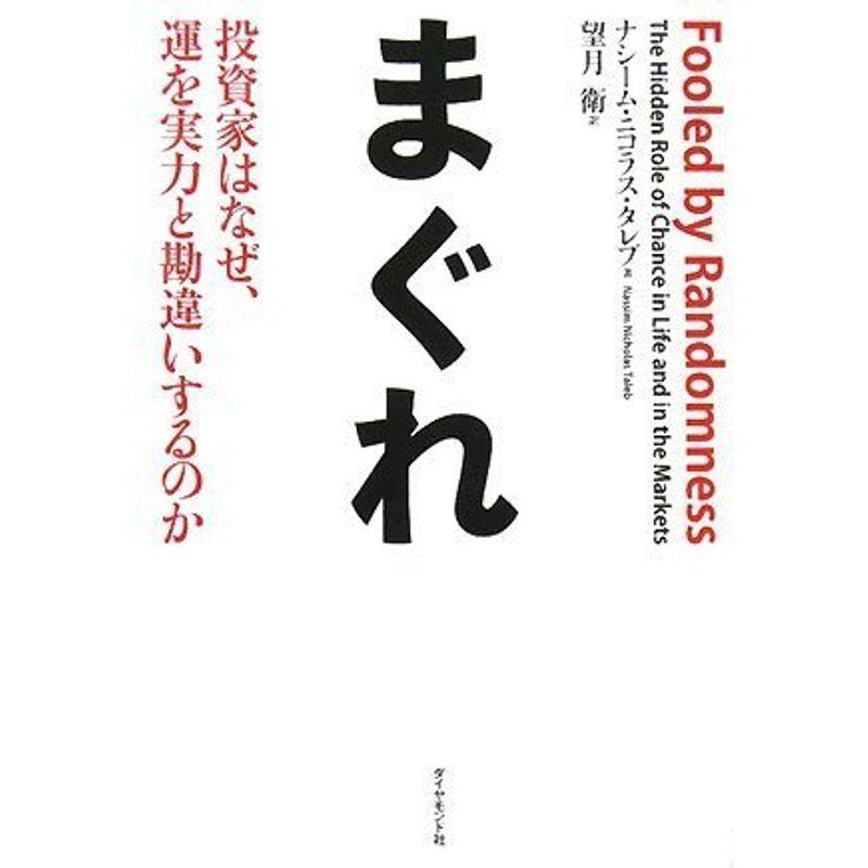 まぐれ 投資家はなぜ,運を実力と勘違いするのか