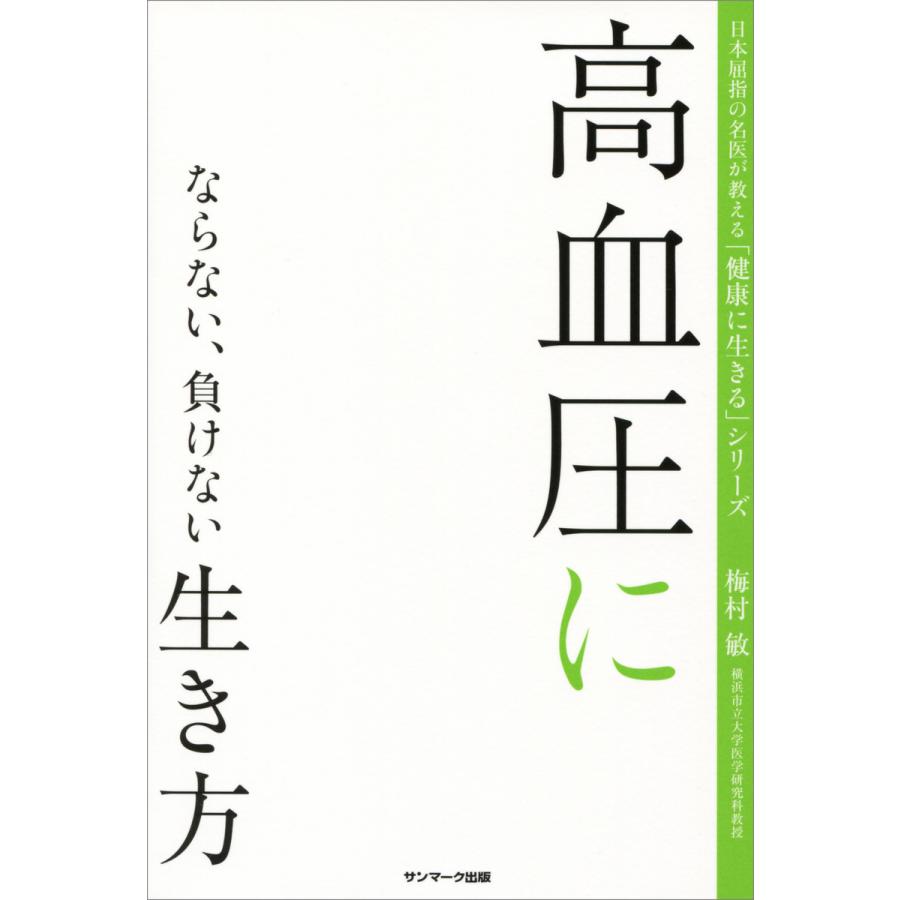 高血圧にならない、負けない生き方 電子書籍版   著:梅村敏