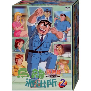 烏龍派出所特別篇2(HMD-368)/1DVD(福盛購物中心)