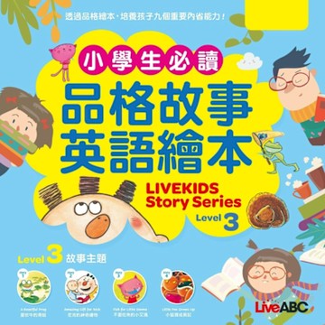 小學生必讀品格故事英語繪本 Level 3_Readmoo 讀墨電子書