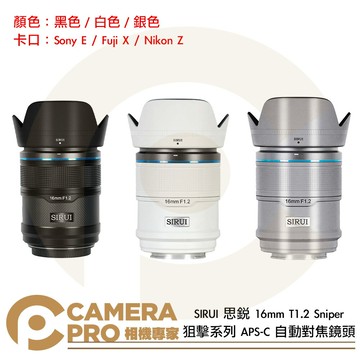 SIRUI 思銳 16mm T1.2 Sniper 狙擊系列 APS-C 自動對焦鏡頭 黑 白 銀 ◎相機專家◎ 公司貨