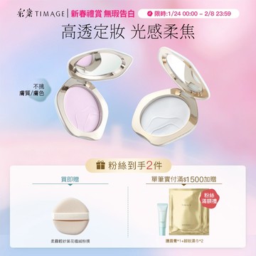 【超強定妝防汗】彩棠TIMAGE透明蜜粉餅紫色蜜粉餅 霧面控油 防水防汗 持妝24H 保溼提亮 官方正品