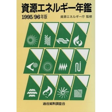 資源エネルギー年鑑(１９９５‐９６年版)／資源エネルギー庁