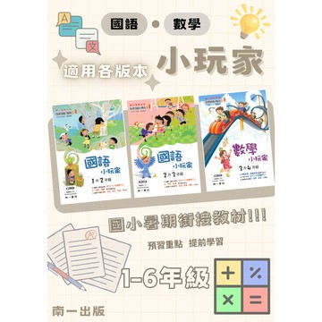 🆕最新版《南一出版》國小_暑假銜接_小玩家_國語/數學_1-6年級_適用各版本🥇速配購🥇
