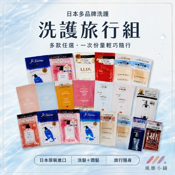 日本 P&G KOSE &HONEY FUN AZUM LUX 洗/潤髮 旅行組 10ml+10ml 試用包