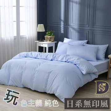 素色床包 被套床包組 粉彩藍 單人 雙人 加大 特大 純色 玩色主義 日式無印