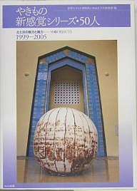 やきもの新感覚シリーズ・50人 土と炎の魅力と魔力…50のOBJECTS 1999-2005 世界のタイル博物館