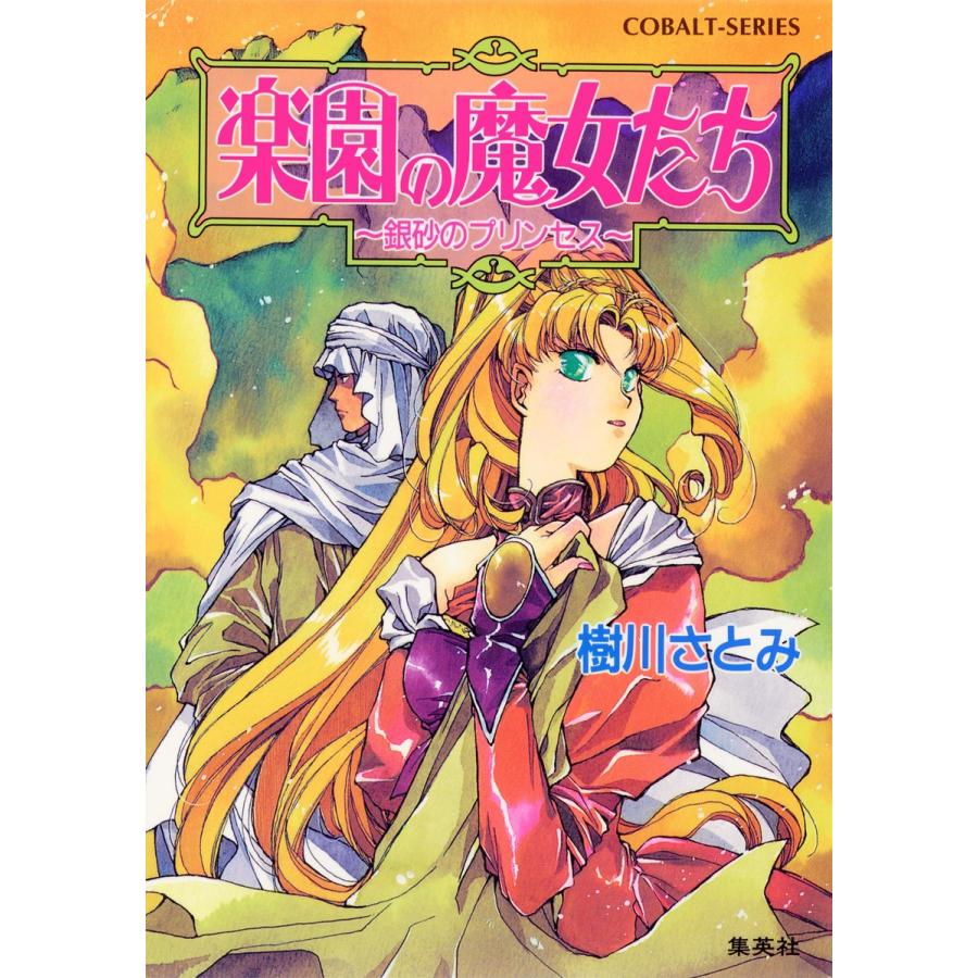 楽園の魔女たち 〜銀砂のプリンセス〜 電子書籍版   樹川さとみ むっちりむうにい