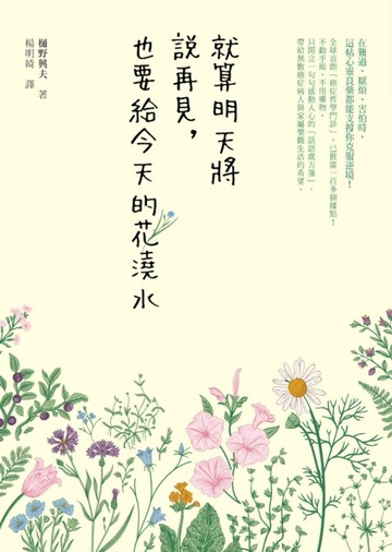 就算明天將說再見，也要給今天的花澆水[二手書_良好]