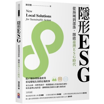 ★出色★隱形ESG：從海域到部落，開啟臺灣ESG時代-陳資雅