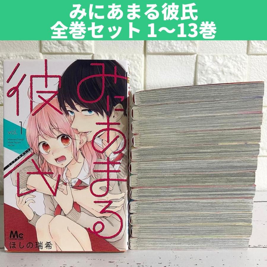 みにあまる彼氏 全巻セット 1〜13巻 商品写真掲載 中古 送料無料