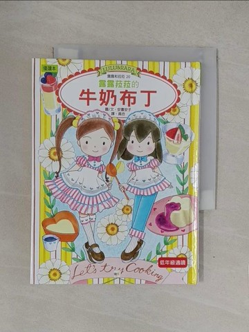 【書寶二手書T1／兒童文學_YOE】露露和菈菈20：露露菈菈的牛奶布丁（低中年級讀本）_安晝安子,  蕘合