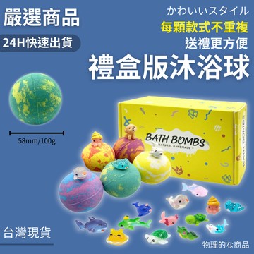 隔日到貨/禮盒沐浴球 泡澡球套裝 泡澡球 沐浴球 恐龍蛋泡澡球 入浴劑 洗澡沐浴球 單顆販售