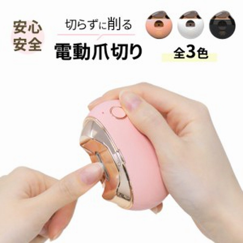 電動爪切り 電動爪やすり 手用 爪やすり 爪切り 爪削り やすり付き Usb充電 新感覚爪切り ネイルケア 簡単 足用 ファミリー 爪手入れ 電 通販 Lineポイント最大1 0 Get Lineショッピング