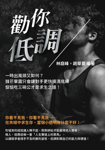 【電子書】勸你低調：一時出風頭又如何？鋒芒畢露只會讓對手更快摸清底細，惦惦吃三碗公才是求生之道！