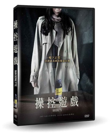 【停看聽音響唱片】【DVD】操控遊戲