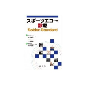 スポーツエコー診療 Golden Standard