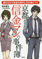 読むだけでお金の増やし方が身につく 京都かけだし信金マンの事件簿