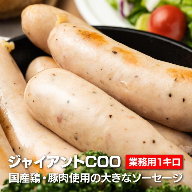 米久ジャイアントCOO（ジャイアントクー）国産鶏・豚肉使用 業務用1Kg バーベキュー ウインナー フランクフルト ソーセージ（旧ジャイアントBoo）