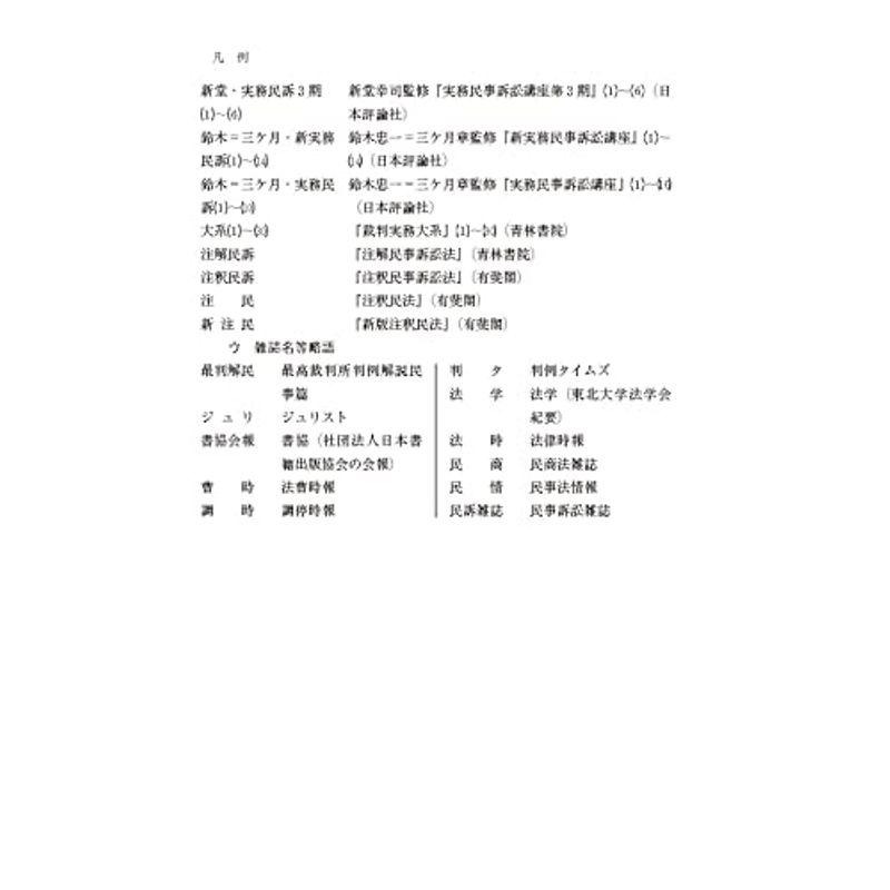 民事訴訟マニュアル 書式のポイントと実務 第3版 下