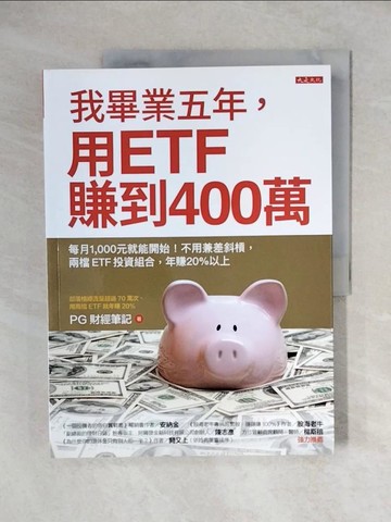 【書寶二手書T1／投資_ZHY】我畢業五年，用ETF賺到400萬：每月1,000元就能開始！不用兼差斜槓，兩檔ETF投資組合，年賺20%以上_PG財經筆記