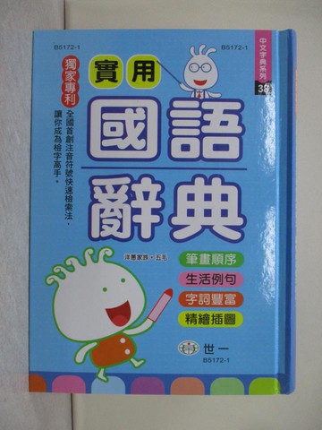 【書寶二手書T1／字典_YFC】實用國語辭典_國語辭典編輯委員會