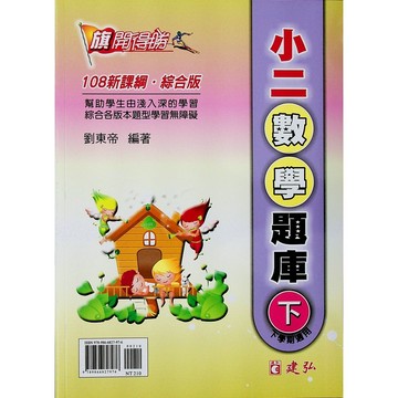 【國小數學主題單元】建弘-旗開得勝數學題庫-2下（2年級）(林老書升學專門店)(網路書店)