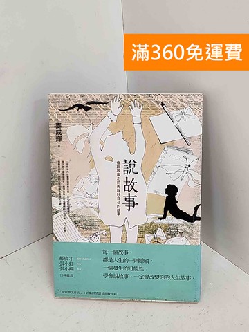 【雷根360免運】【送贈品】說故事  #八成新【A-1740】