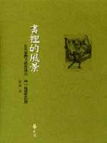 書裡的風景[二手書_良好]