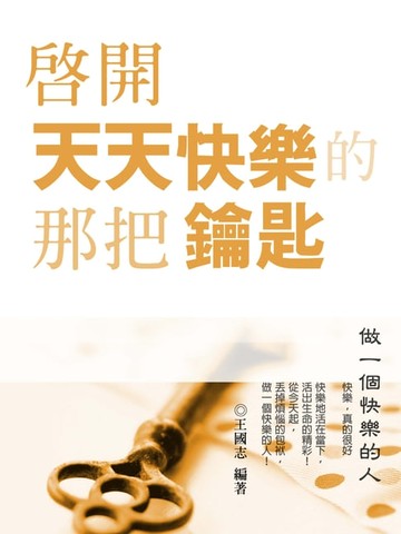 【電子書】啟開天天快樂的那把鑰匙：做一個快樂的人