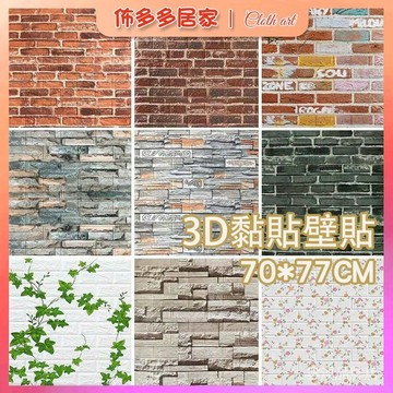 🔥墻紙自粘壁貼70*77CM 3d立體牆貼 復古工業風 店鋪牆面翻新壁紙 客廳臥室防水貼紙 防水防塵牆貼 遮醜牆壁貼紙