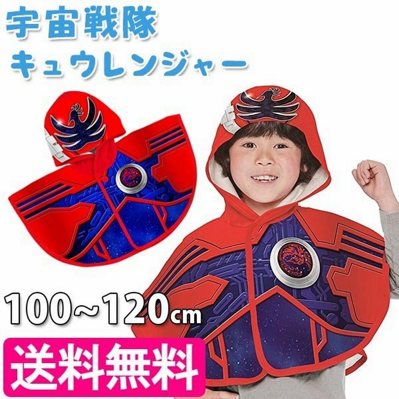 宇宙戦隊キュウレンジャー ホウオウソルジャー 変身マント 100 1cm キッズ 子供用 ポンチョ型 コスプレ衣装 通販 Lineポイント最大0 5 Get Lineショッピング