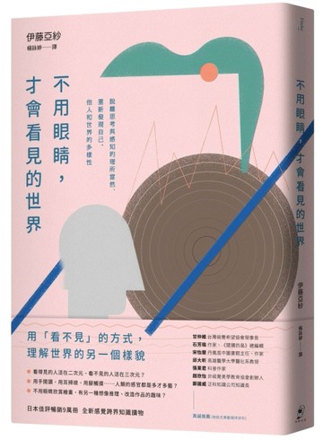 不用眼睛，才會看見的世界：脫離思考與感知的理所當然，重新發現自己、他人和世[二手書_普通]
