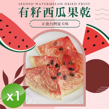 cammie 有籽西瓜果乾(全素-20g/包)x1包