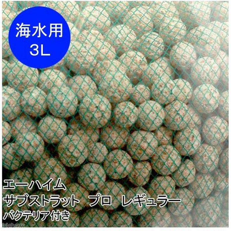 海水魚 ろ材 海水用 エーハイム サブストラット プロ レギュラー ３リットル バクテリア付き 北海道航空便要保温 沖縄別途送料 通販 Lineポイント最大0 5 Get Lineショッピング