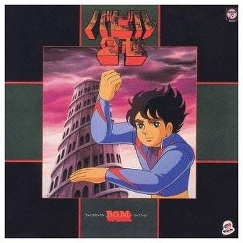 アニメーション テレビオリジナルbgmコレクション バビル2世 初回限定 Cd 通販 Lineポイント最大0 5 Get Lineショッピング