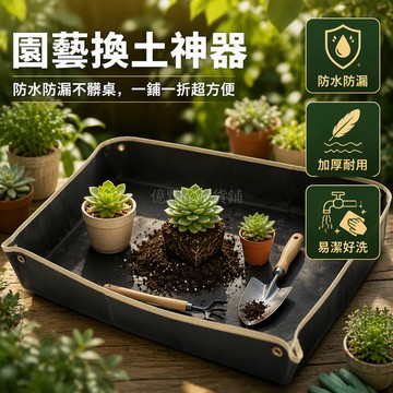 台灣出貨✨ 特厚園藝地墊 換土種花墊 防水防漏拌土墊 多肉植物種植工具 33*33cm 50*50cm
