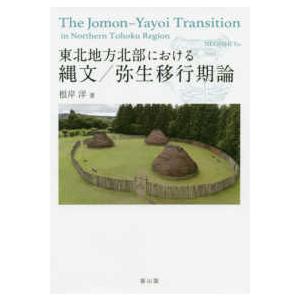 東北地方北部における縄文 弥生移行期論