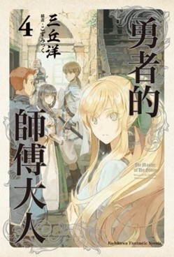 勇者的師傅大人（4）[二手書_近全新]